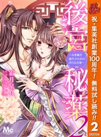 後宮秘薬～お世継ぎ誕生のための淫らなお薬～【期間限定無料】 2