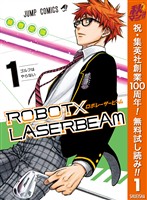 『ROBOT×LASERBEAM【期間限定無料】 1』の電子書籍