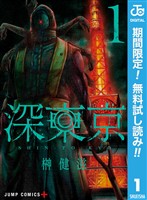 深東京【期間限定無料】 1