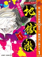 地獄楽【期間限定無料】 1