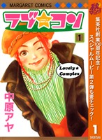 『ラブ★コン モノクロ版【期間限定無料】 1』の電子書籍