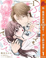 【合本版】ふしだらでも好きって言って【期間限定試し読み増量】 1