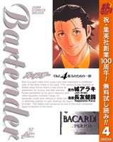 バーテンダー【期間限定無料】 4