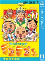 花さか天使テンテンくん 11