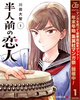 半人前の恋人【期間限定無料】 1