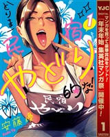 とりま民宿やどり的な!【期間限定試し読み増量】 1