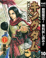 キングダム【期間限定無料】 10