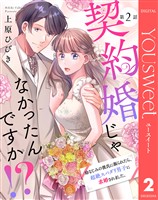 【単話売】契約婚じゃなかったんですか！？ 幼なじみの彼氏に振られたら、超絶スパダリ男子に求婚されました。 2