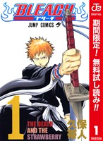 『BLEACH カラー版【期間限定無料】 1』の電子書籍