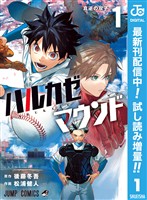 ハルカゼマウンド【期間限定試し読み増量】 1