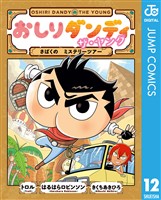 おしりダンディ ザ・ヤング さばくの ミステリーツアー