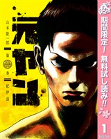 『元ヤン【期間限定無料】 1』の電子書籍