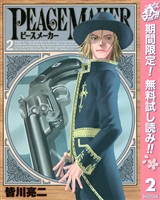 PEACE MAKER【期間限定無料】 2