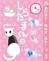 しらたまくん【期間限定無料】 3