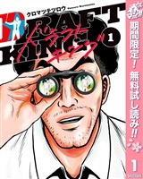 『ドラフトキング【期間限定無料】 1』の電子書籍