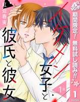 『【単話売】イケメン女子と彼氏と彼女【期間限定無料】 1』の電子書籍