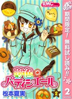 夢色パティシエール【期間限定無料】 2