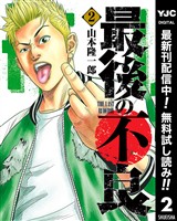 最後の不良【期間限定無料】 2