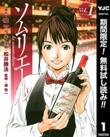 『ソムリエール【期間限定無料】 1』の電子書籍