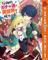 『圧倒的ガチャ運で異世界を成り上がる！【期間限定無料】 1』の電子書籍