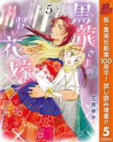 黒龍さまの見習い花嫁【期間限定試し読み増量】 5
