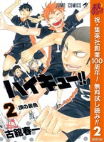 ハイキュー！！【期間限定無料】 2