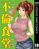 不倫食堂 分冊版 18