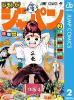 ジモトがジャパン 2