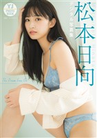 【デジタル限定 YJ PHOTO BOOK】松本日向写真集「The Dream Goes On」