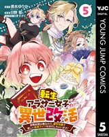 転生アラサー女子の異世改活 政略結婚は嫌なので、雑学知識で楽しい改革ライフを決行しちゃいます! 分冊版 5