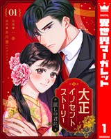 大正イノセントストーリー 麗しの君に。 1