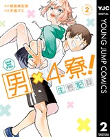 男×4寮！生態記録 2【電子限定特典付き】