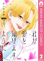 君が愛を知りますように 分冊版 2