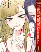 姉のともだち【期間限定試し読み増量】 1