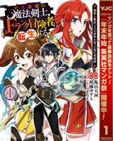 『史上最強の魔法剣士、Fランク冒険者に転生する ～剣聖と魔帝、2つの前世を持った男の英雄譚～【期間限定無料】 1』の電子書籍