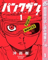 『パンクガン【期間限定試し読み増量】 1』の電子書籍
