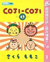 COJI-COJI【期間限定試し読み増量】 1