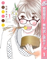 『日日（にちにち）べんとう【期間限定無料】 1』の電子書籍