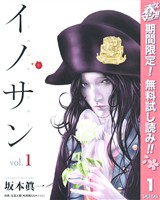 『イノサン【期間限定無料】 1』の電子書籍