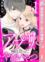 『【合本版】アプリで出会ったやばいやつ【期間限定試し読み増量】 1』の電子書籍
