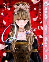 【分冊版】Queen【期間限定無料】 3