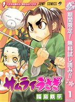 サムライうさぎ【期間限定無料】 1