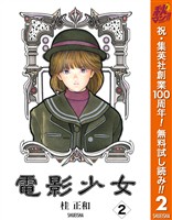 電影少女【期間限定無料】 2
