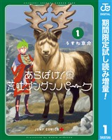 あらばけ!荒吐グングンパーク【期間限定試し読み増量】 1