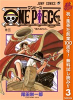 ONE PIECE モノクロ版【期間限定無料】 3