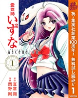 霊媒師いずな Ascension【期間限定無料】 1