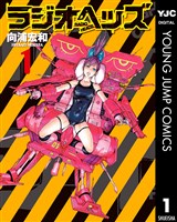 ラジオヘッズ 1