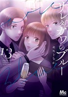 サレタガワのブルー 13