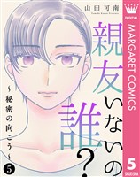 親友いないの誰?~秘密の向こう~ 5