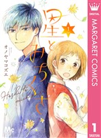 『星とみちくさ 1』の電子書籍